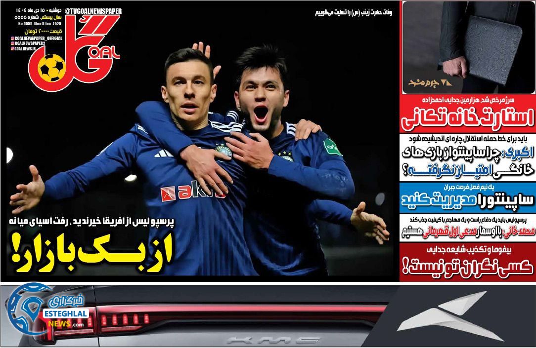 روزنامه گل سه شنبه 16 دی 1404   