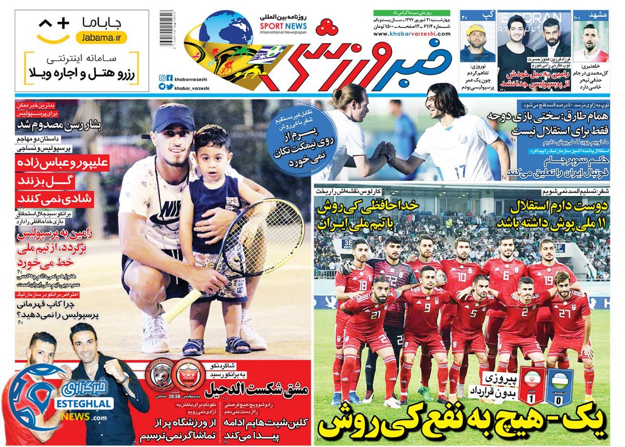 روزنامه خبر ورزشی چهارشنبه 21 شهریور 1397     