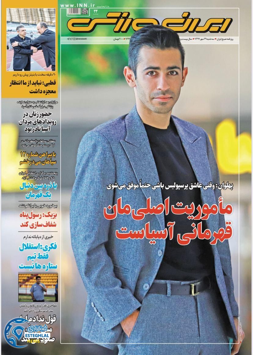 روزنامه ایران ورزشی سه شنبه 29 مهر 1399     