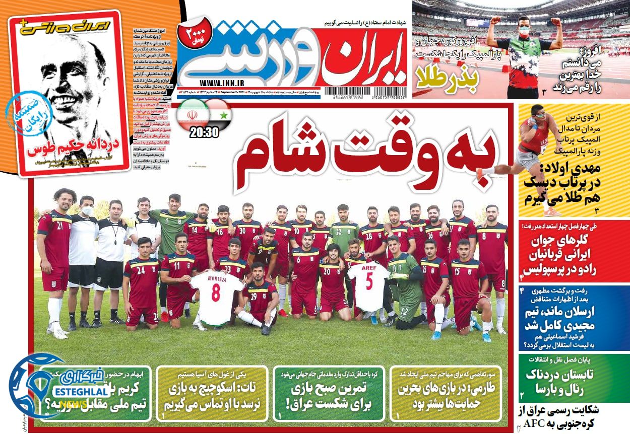 روزنامه ایران ورزشی پنجشنبه 11 شهریور 1400      