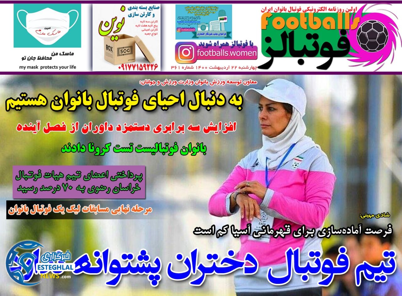 روزنامه فوتبالز چهارشنبه 22 اردیبهشت 1400 