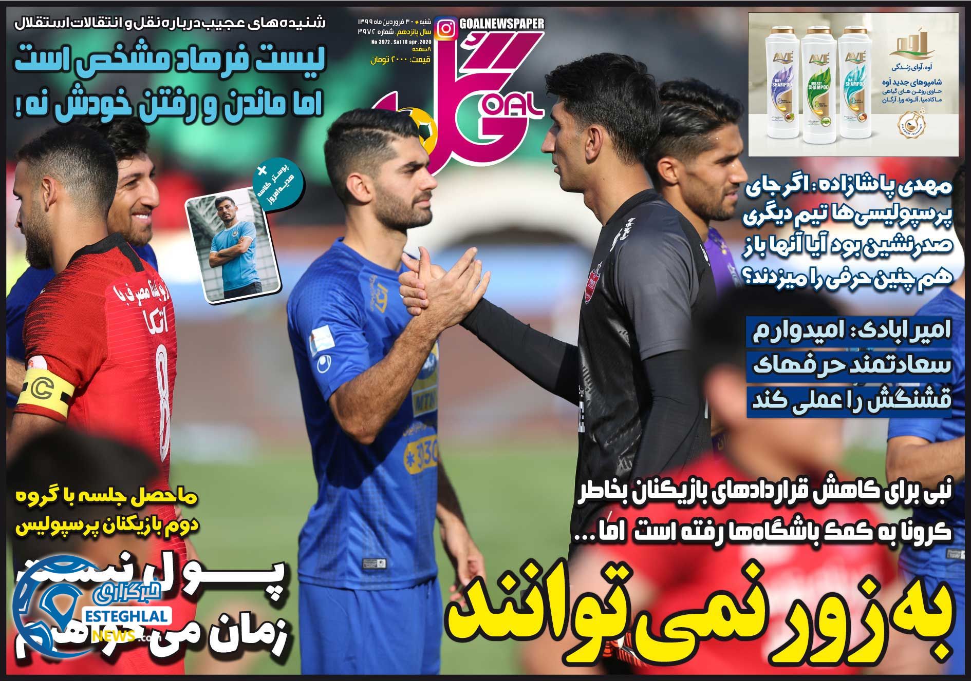 روزنامه گل شنبه 30 فروردین 1399 