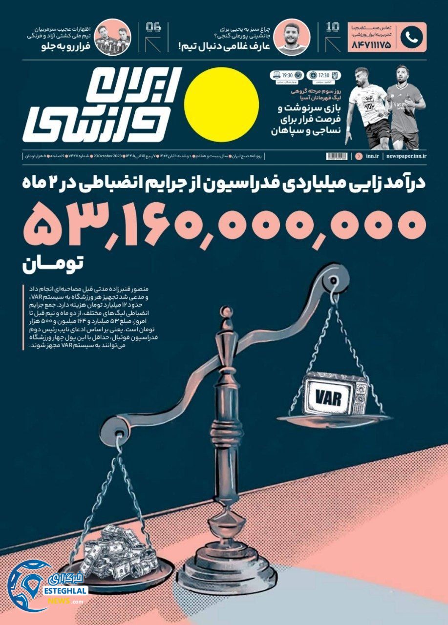 روزنامه ایران ورزشی دوشنبه 1 آبان 1402 