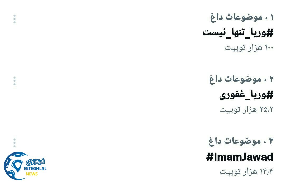 ترند وریا تنها نیست در توییتر