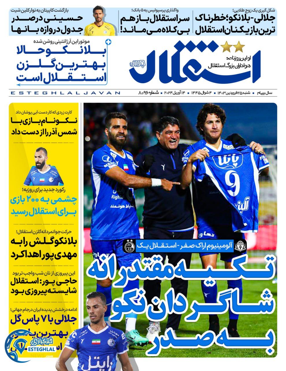 روزنامه ورزشی استقلال جوان شنبه 25 فروردین 1403 