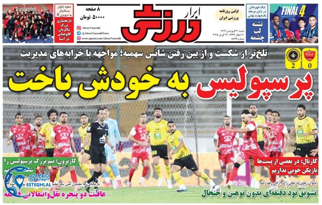 روزنامه ابرار ورزشی شنبه 30 فروردین 1404          