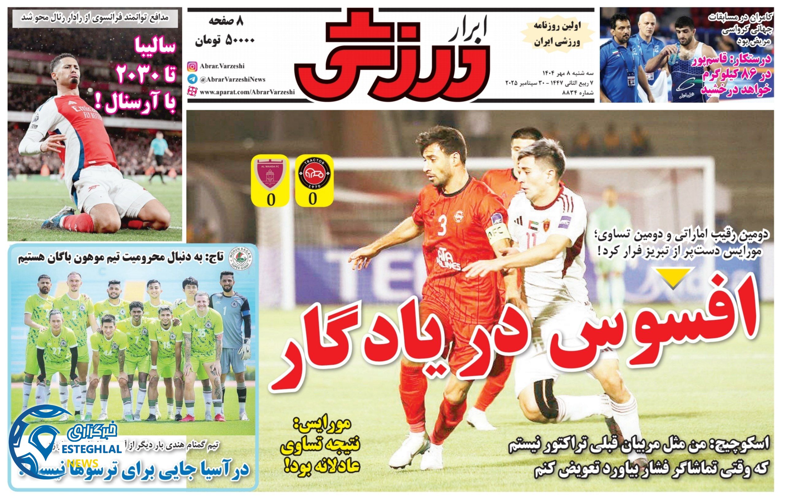 روزنامه ابرار ورزشی سه شنبه 8 مهر 1404     
