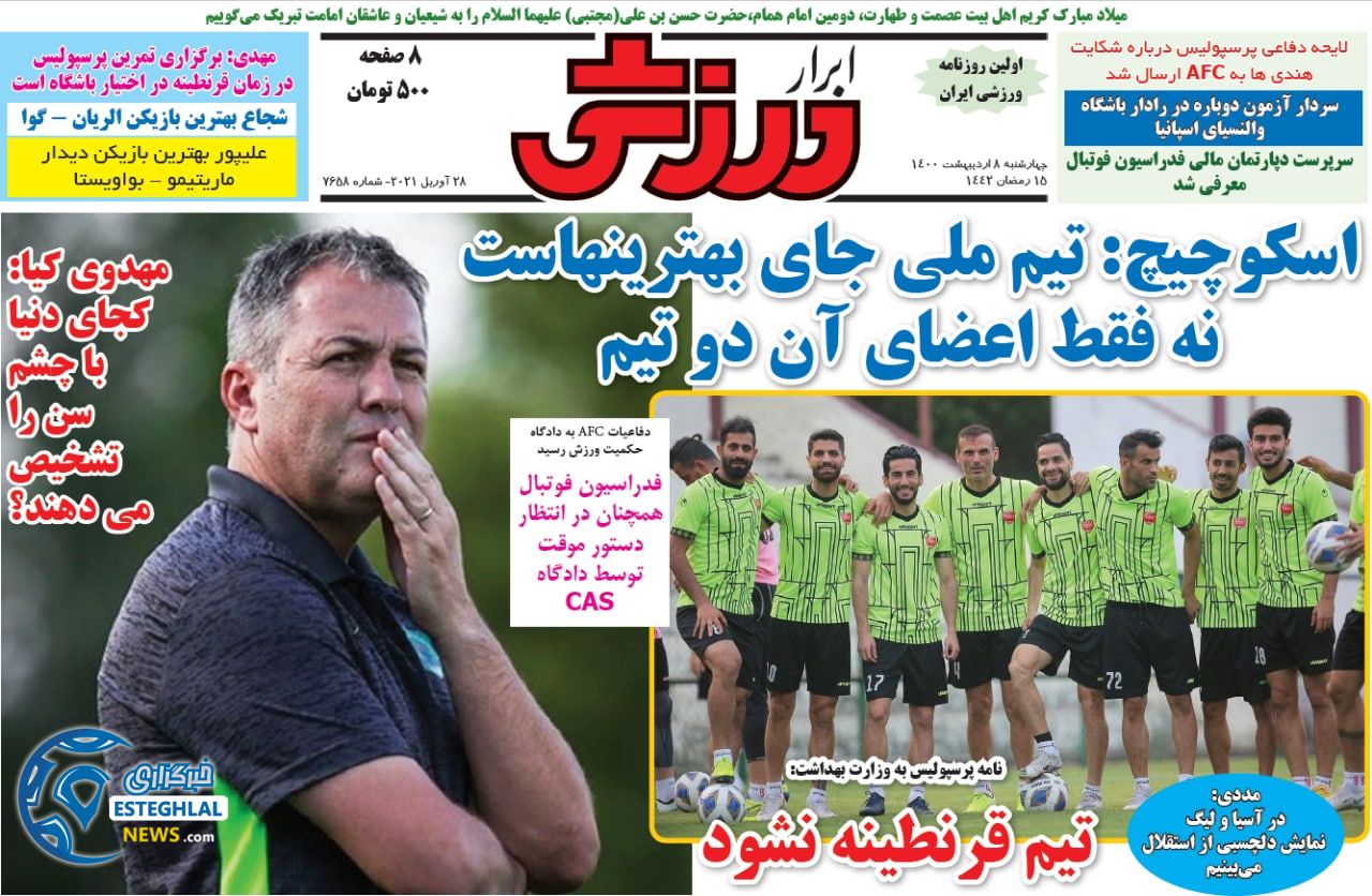 روزنامه ابرار ورزشی چهارشنبه  8 اردیبهشت 1400             