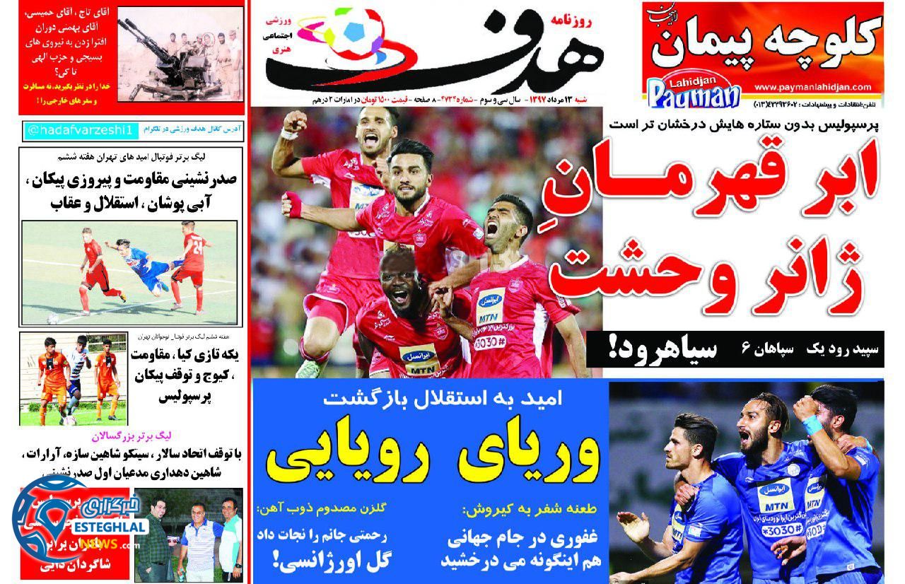 روزنامه هدف شنبه 13 مرداد 1397    