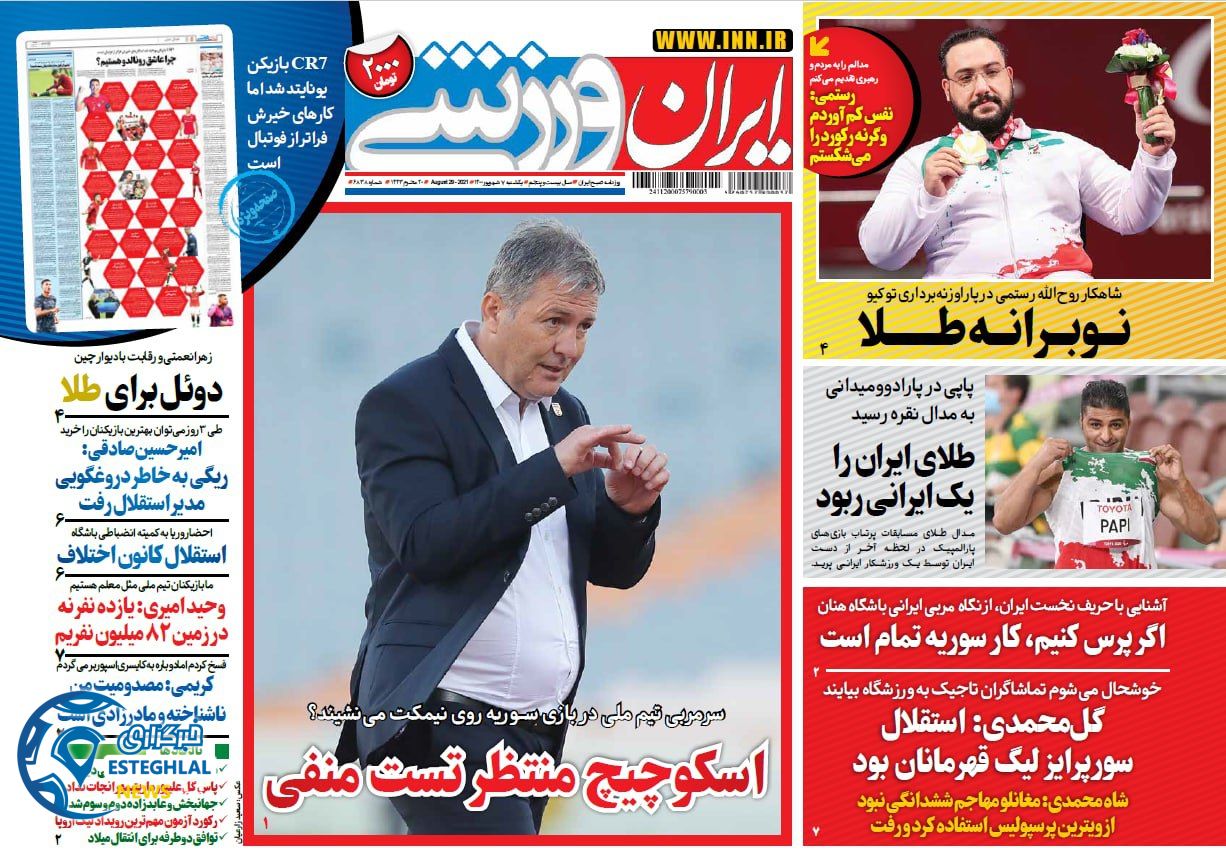 روزنامه ایران ورزشی یکشنبه 7 شهریور 1400     