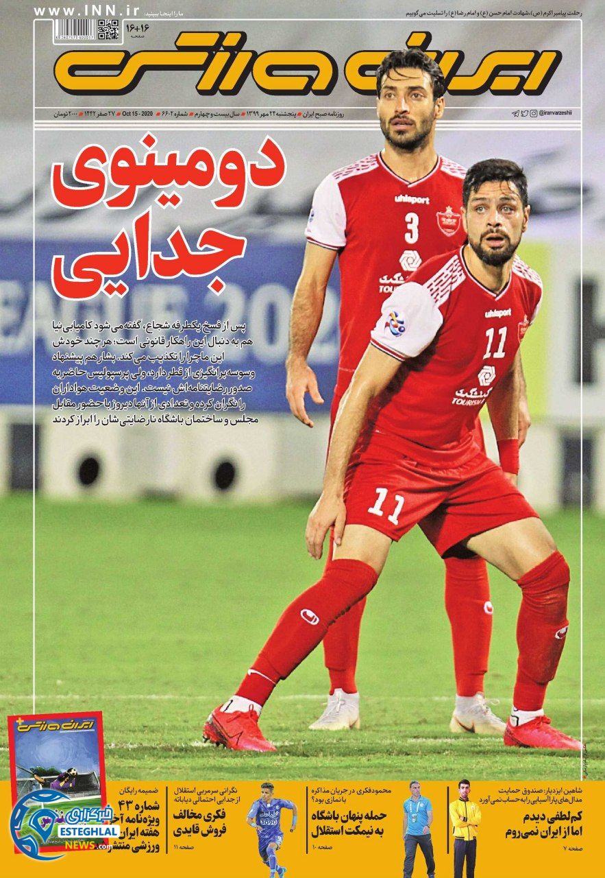 روزنامه ایران وررشی پنجشنبه 24 مهر 1399    