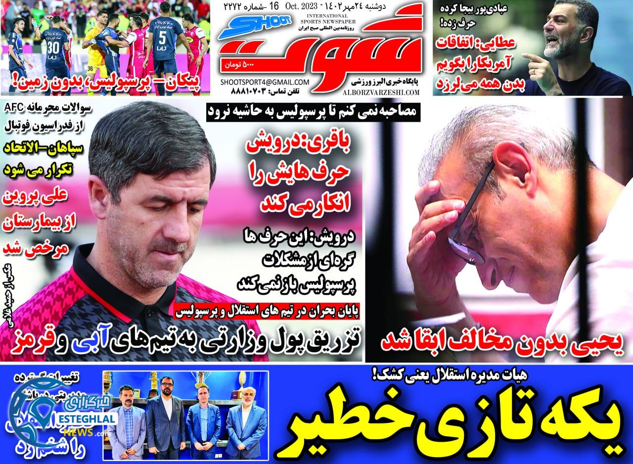 روزنامه شوت دوشنبه 24 مهر 1402   