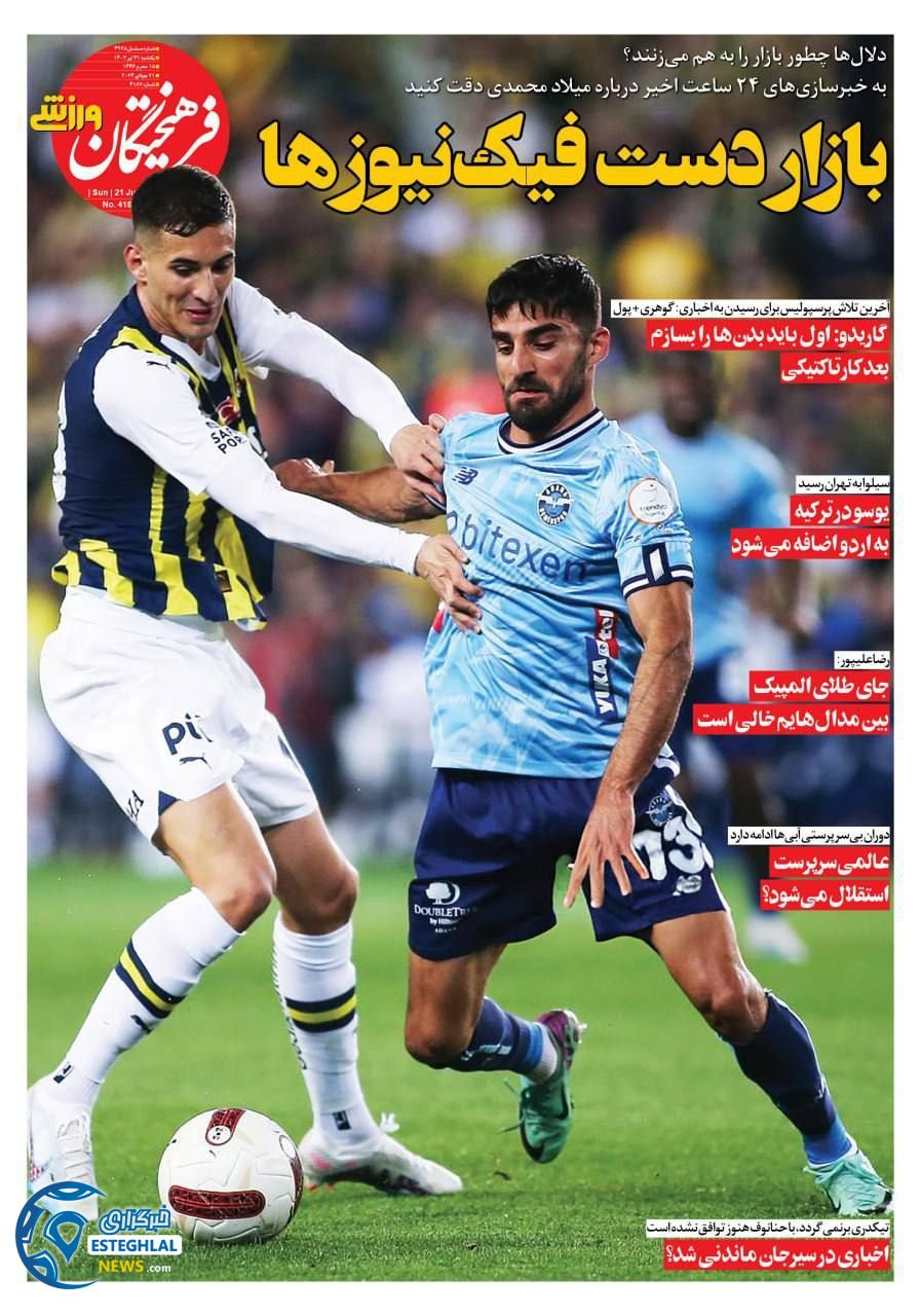 روزنامه فرهیختگان ورزشی یکشنبه 31 تیر 1403      