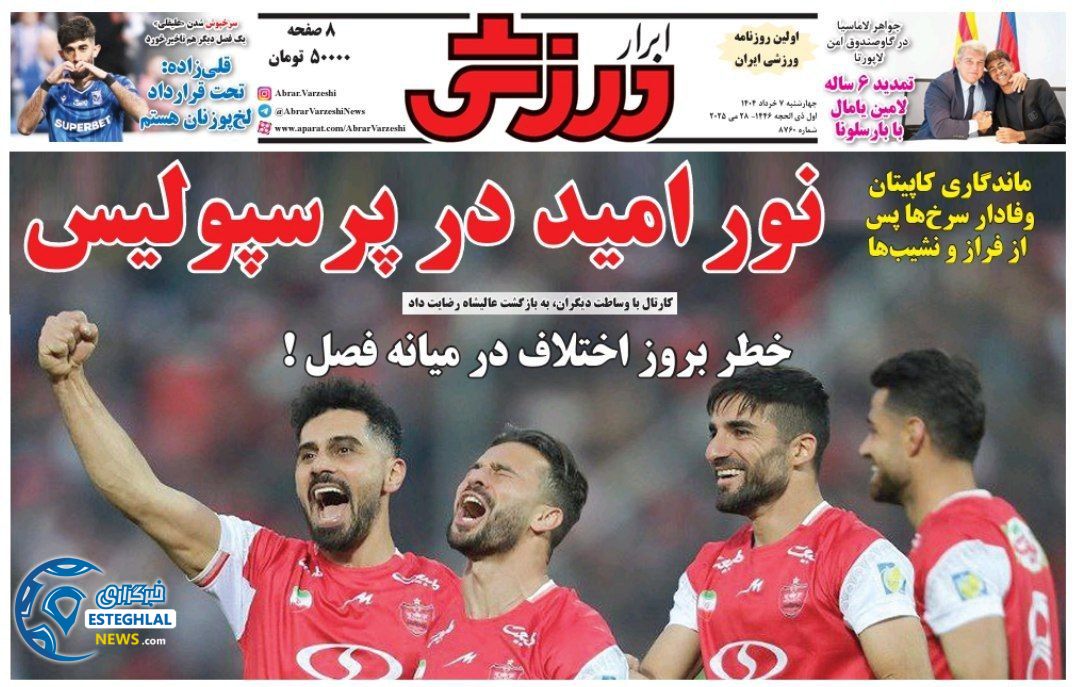 روزنامه ابرار ورزشی چهارشنبه 7 خرداد 1404    