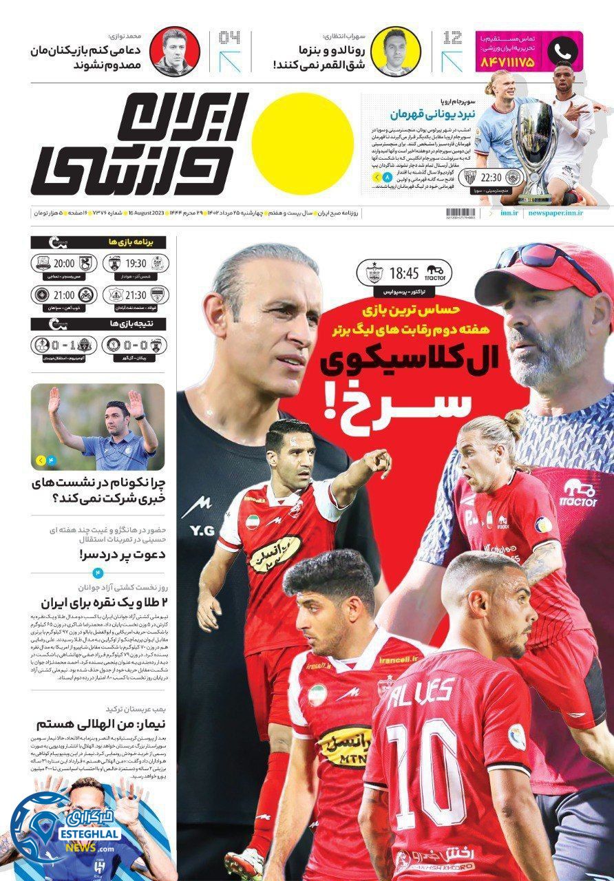 روزنامه ایران ورزشی چهارشنبه 25 مرداد 1402    