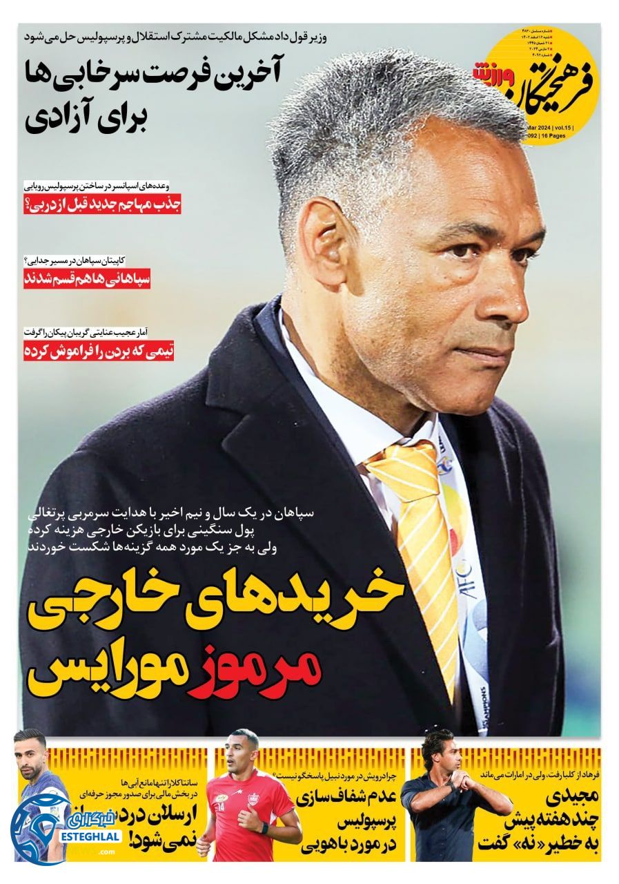 روزنامه فرهیختکان ورزشی شنبه 12 اسفند 1402  
