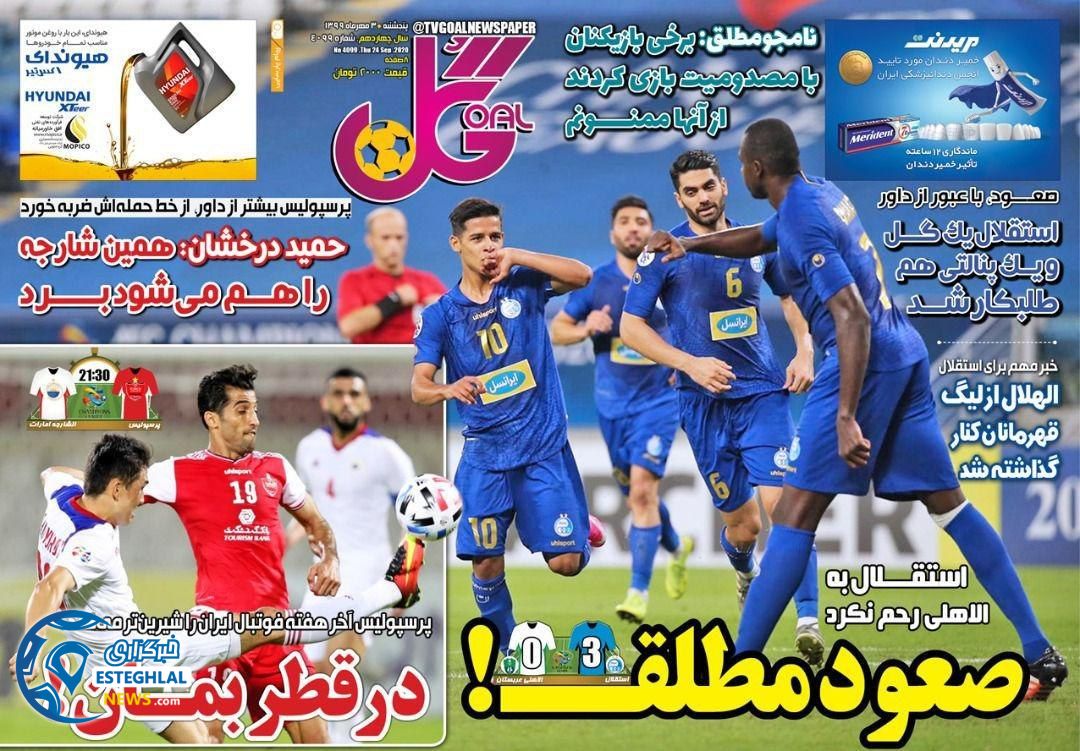 روزنامه گل پنجشنبه 3 مهر 1399                   