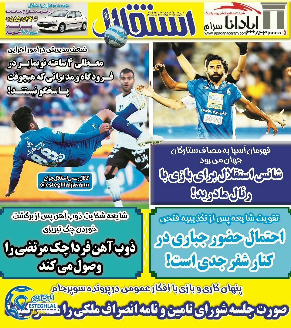 روزنامه استقلال جوان چهارشنبه 14 شهریور 1397