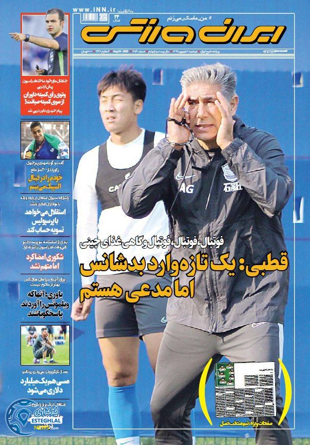روزنامه ایران ورزشی دوشنبه 3 شهریور 1399            
