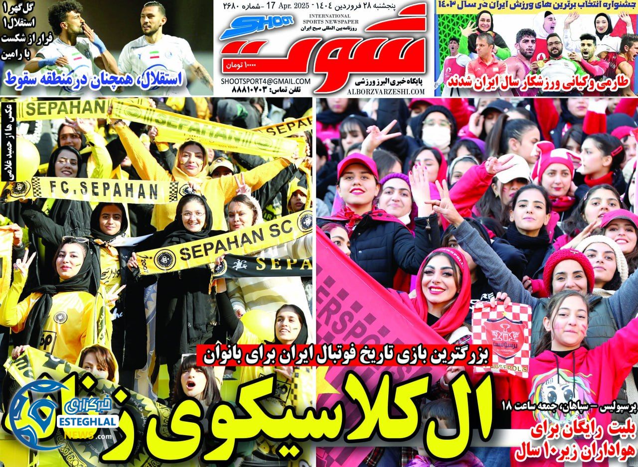 روزنامه شوت پنجشنبه 28 فروردین 1404         