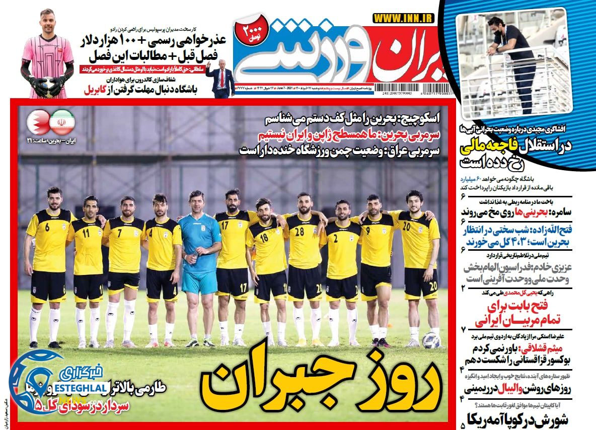روزنامه ایران ورزشی دوشنبه 17 خرداد 1400             