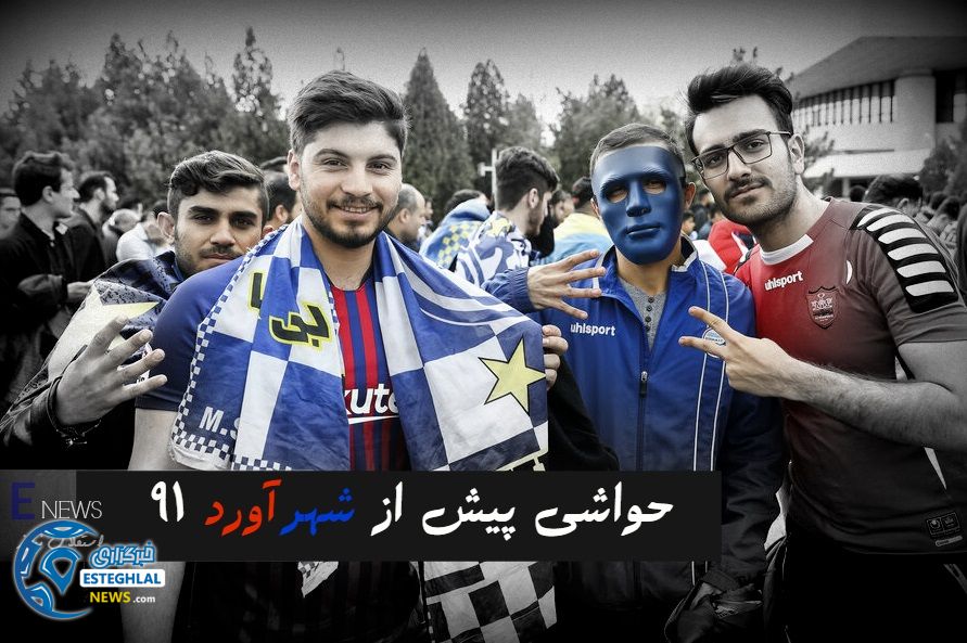 حواشی دربی 91