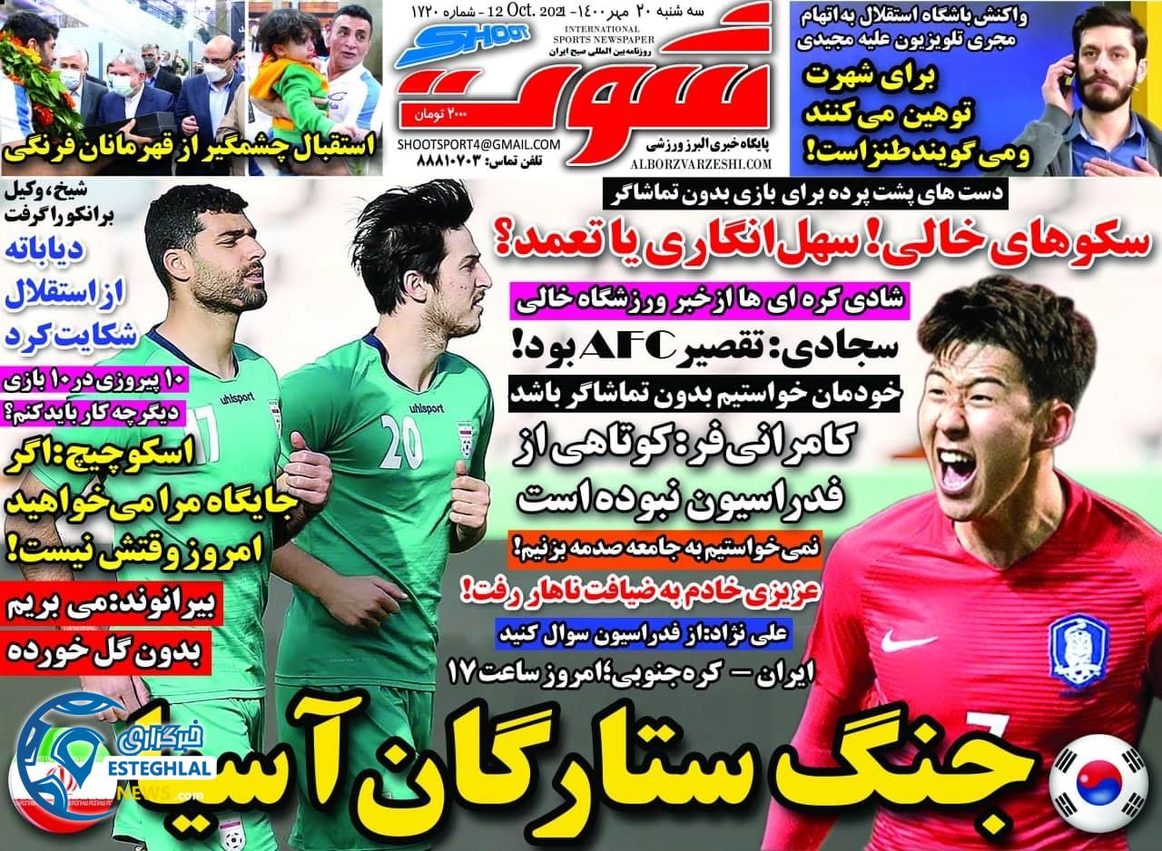 روزنامه شوت سه شنبه 20 مهر 1400   