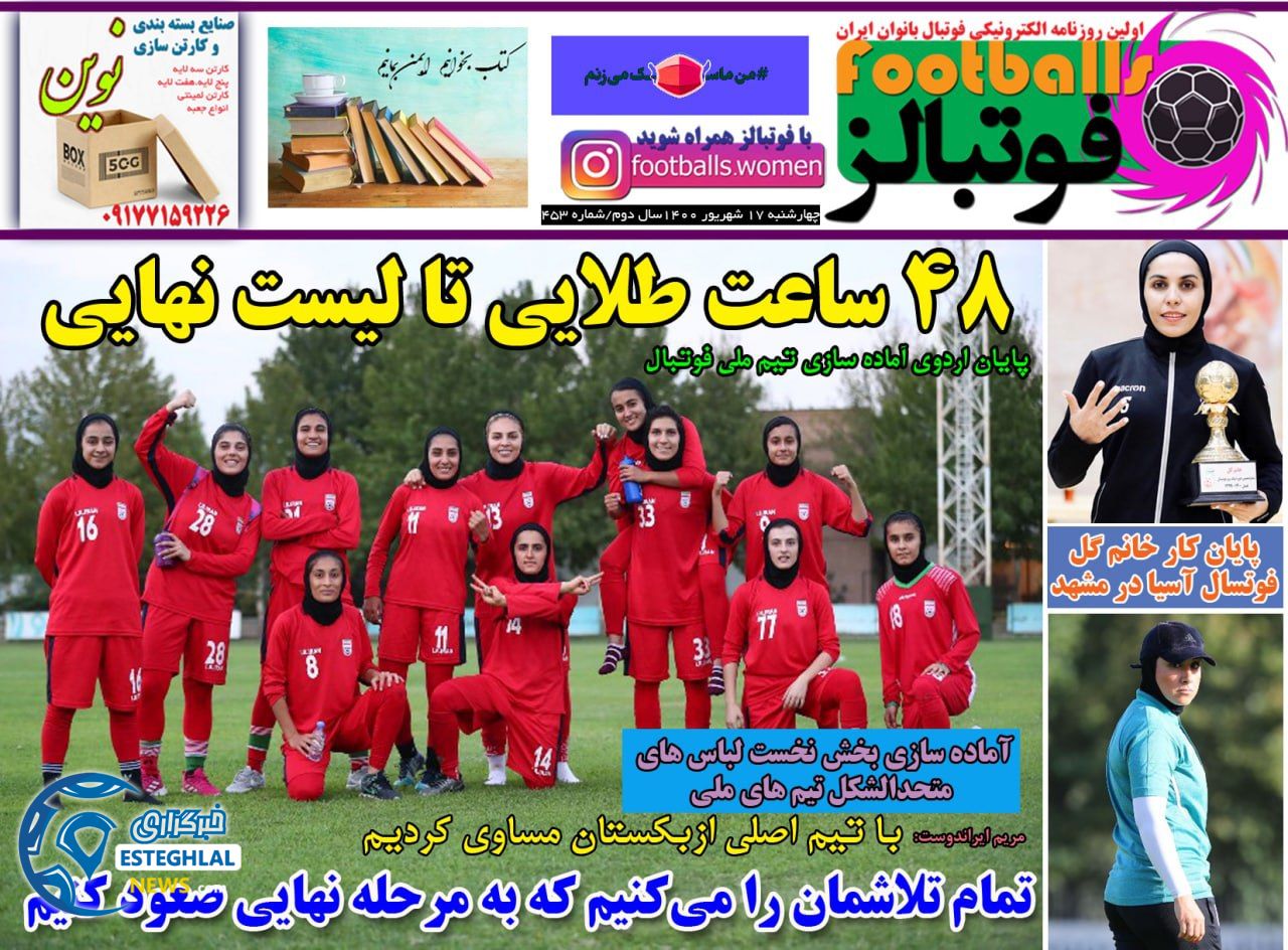 روزنامه فوتبالز چهارشنبه 17 شهریور 1400      