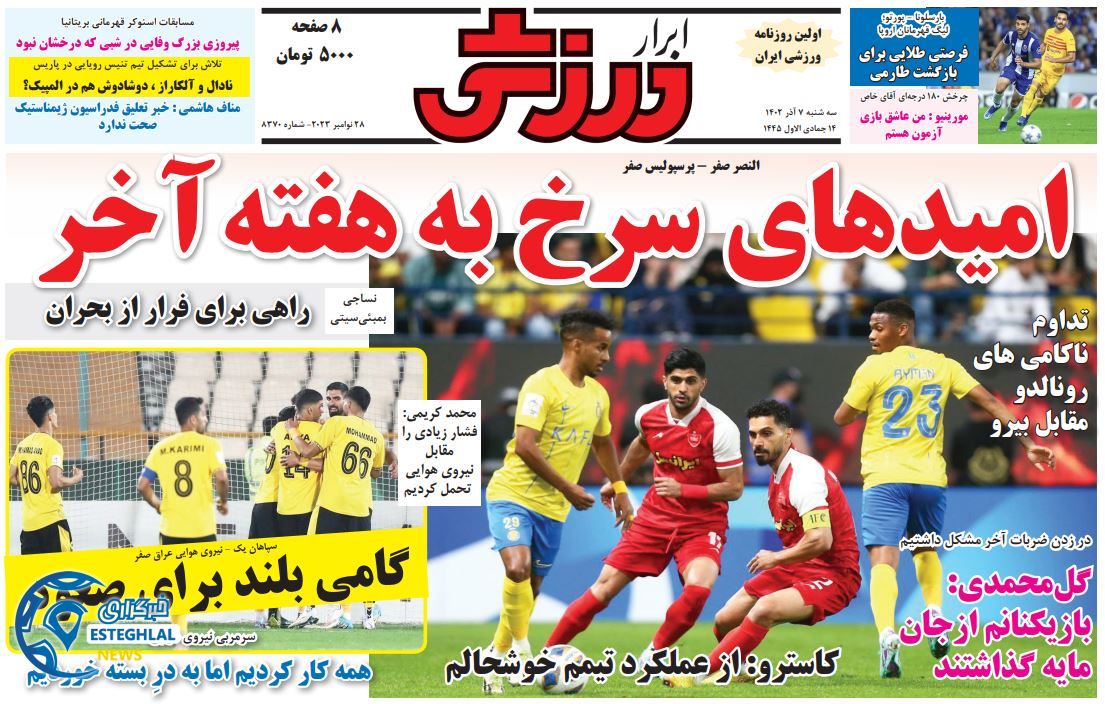 روزنامه ابرار ورزشی  سه شنبه 7 آذر 1402 