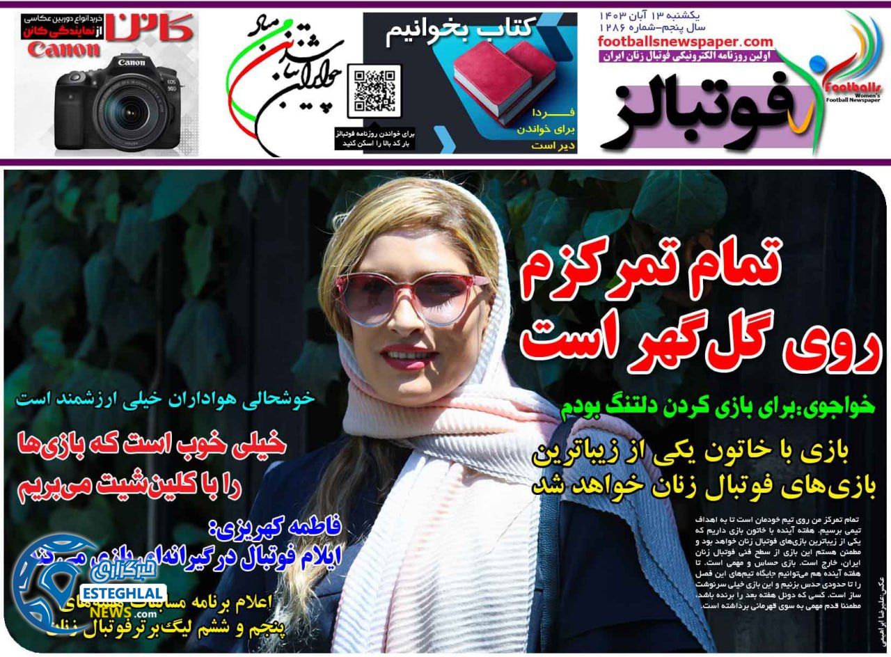 روزنامه فوتبالز یکشنبه  13 آبان 1403   