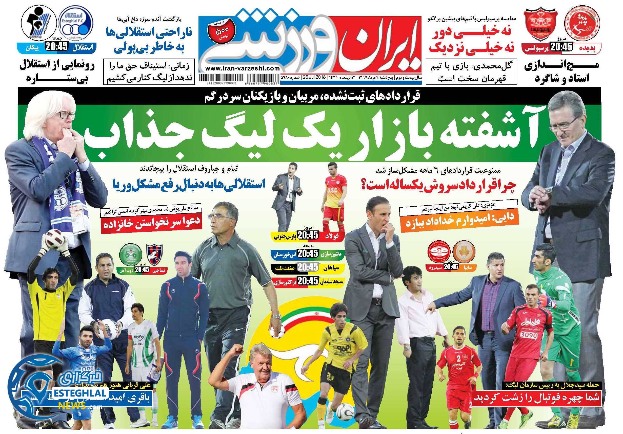 روزنامه ایران ورزشی پنجشنبه ۴ مرداد ۱۳۹۷