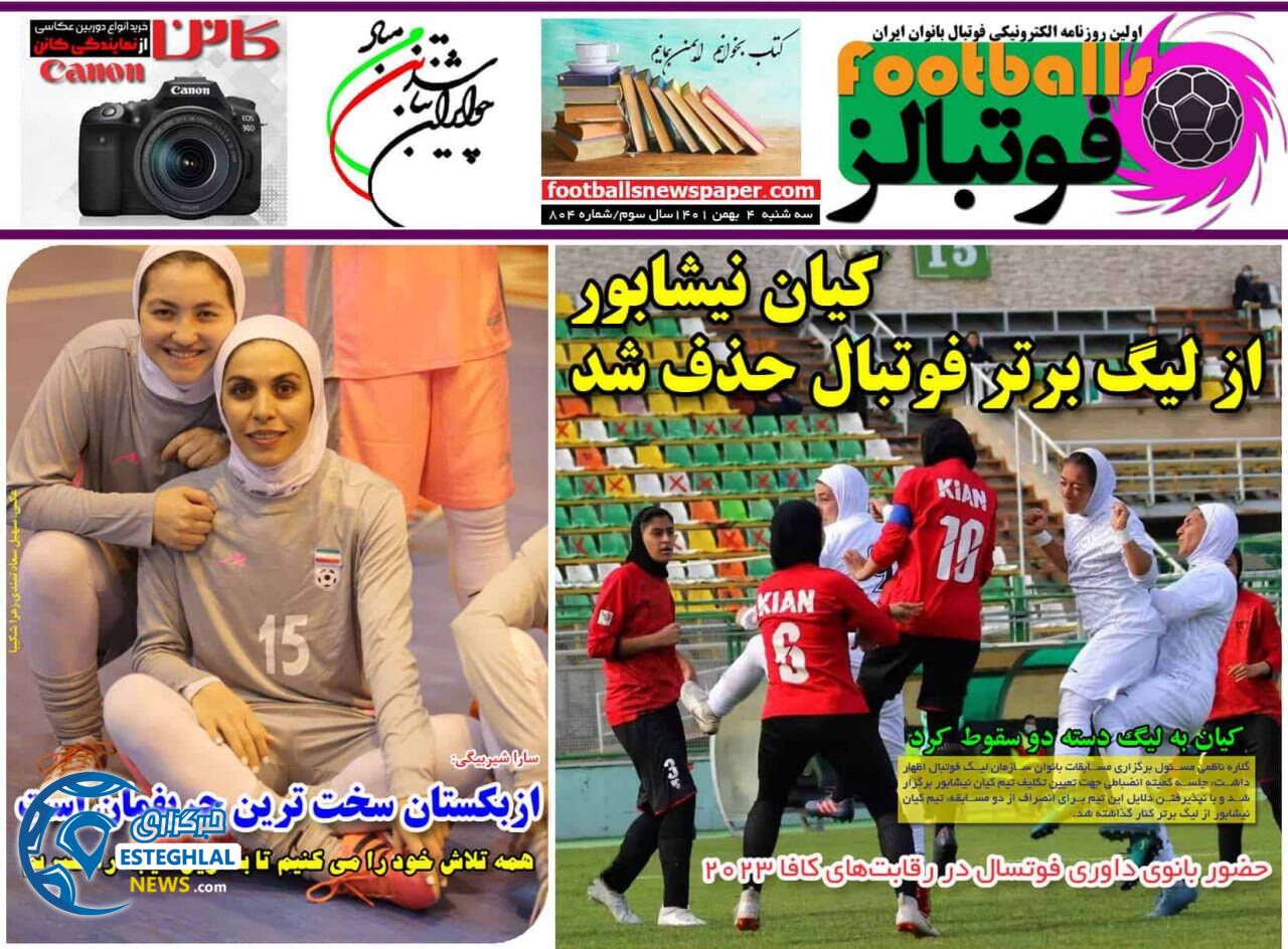 روزنامه فوتبالز سه شنبه 4 بهمن 1401  