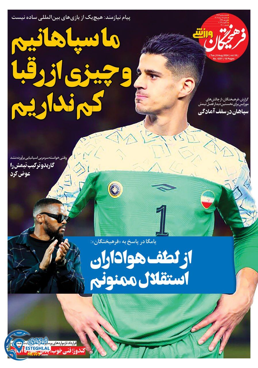 روزنامه فرهیختگان ورزشی سه شنبه 16 مرداد 1403  