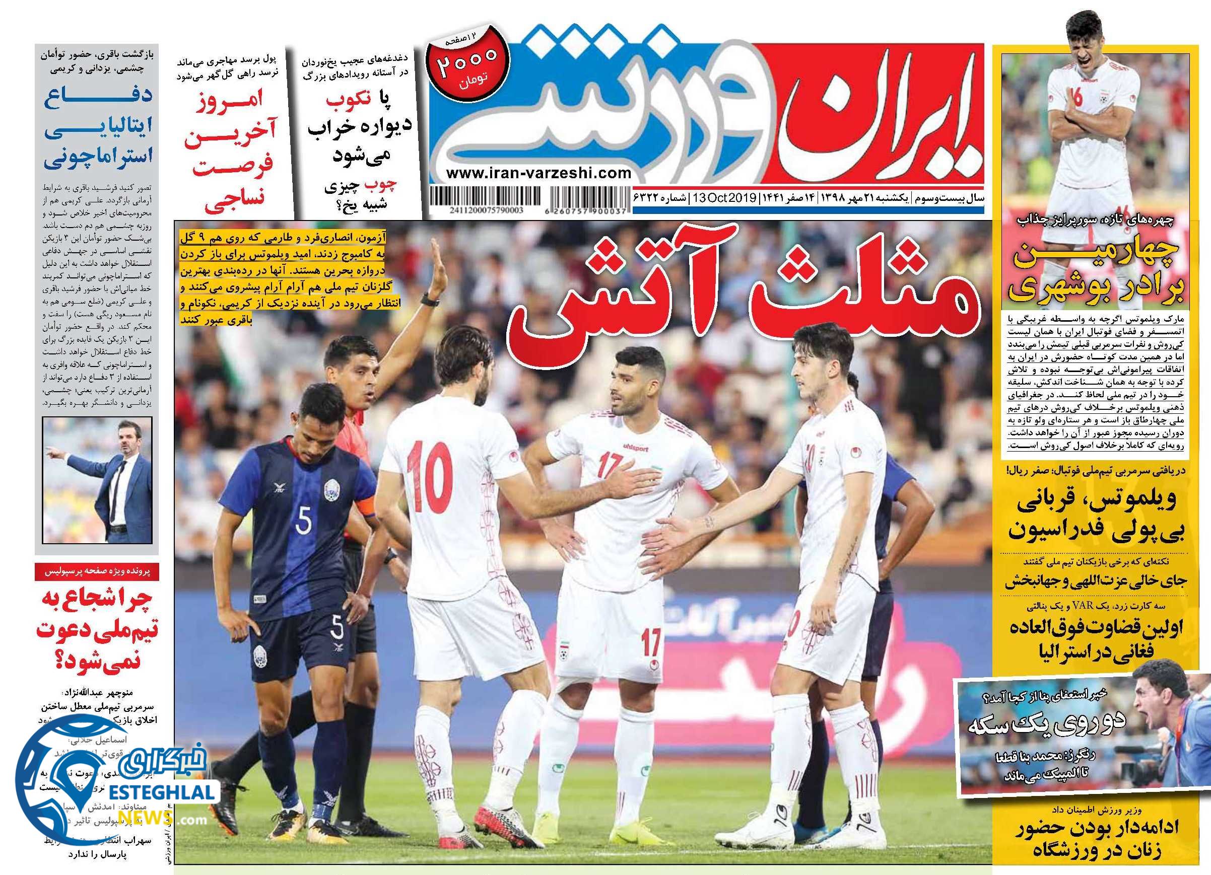 روزنامه ایران ورزشی یکشنبه 21 مهر 1398        