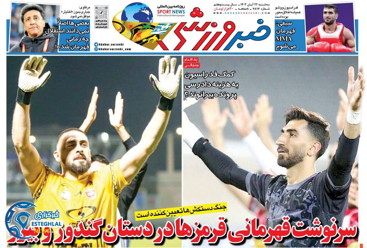 روزنامه خبر ورزشی سه شنبه 22 آبان 1403   