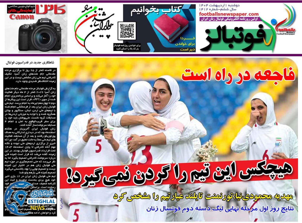 روزنامه فوتبالز دوشنبه 1 اردیبهشت 1404           
