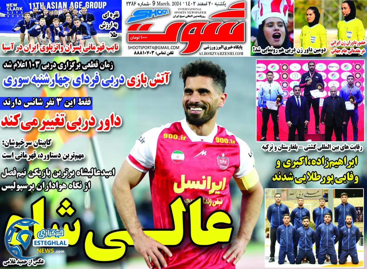 روزنامه شوت یکشنبه 20 اسفند 1402     