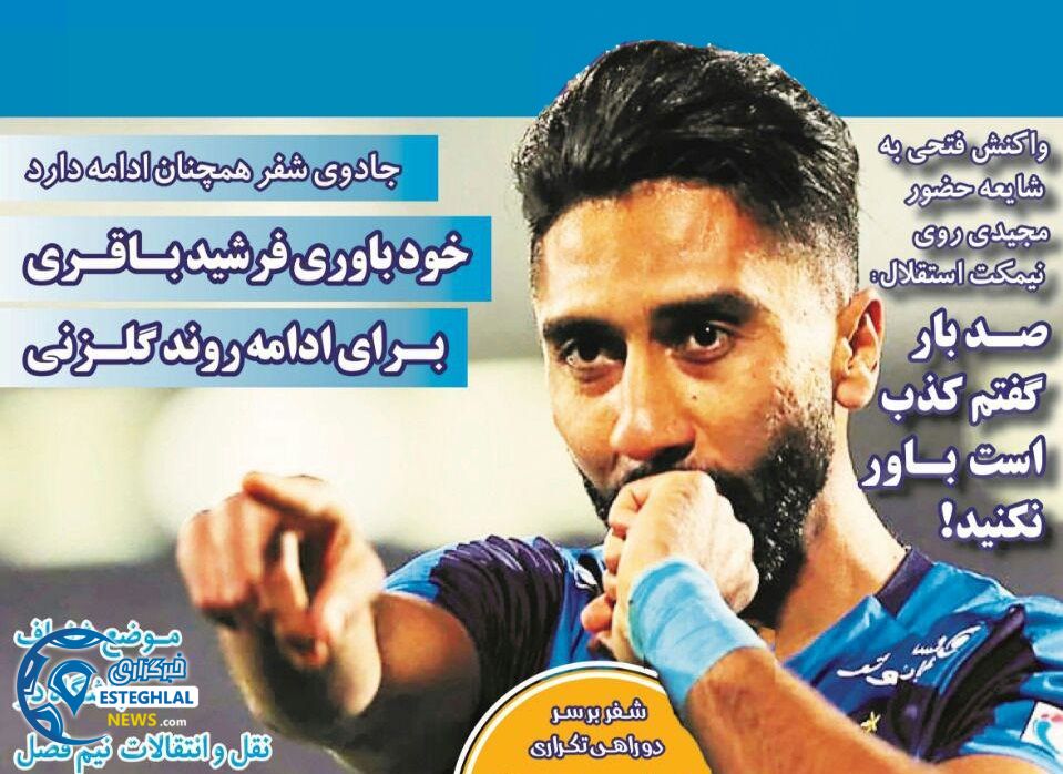 روزنامه های ورزشی ایران چهارشنبه 20 آذر 1397 