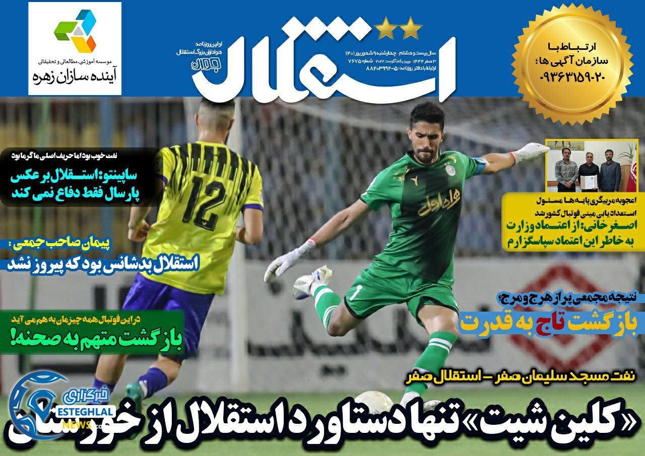 روزنامه های ورزشی ایران چهارشنبه 9 شهریور 1401