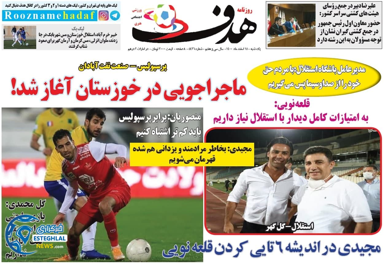 روزنامه هدف یکشنبه 15 اسفند 1400