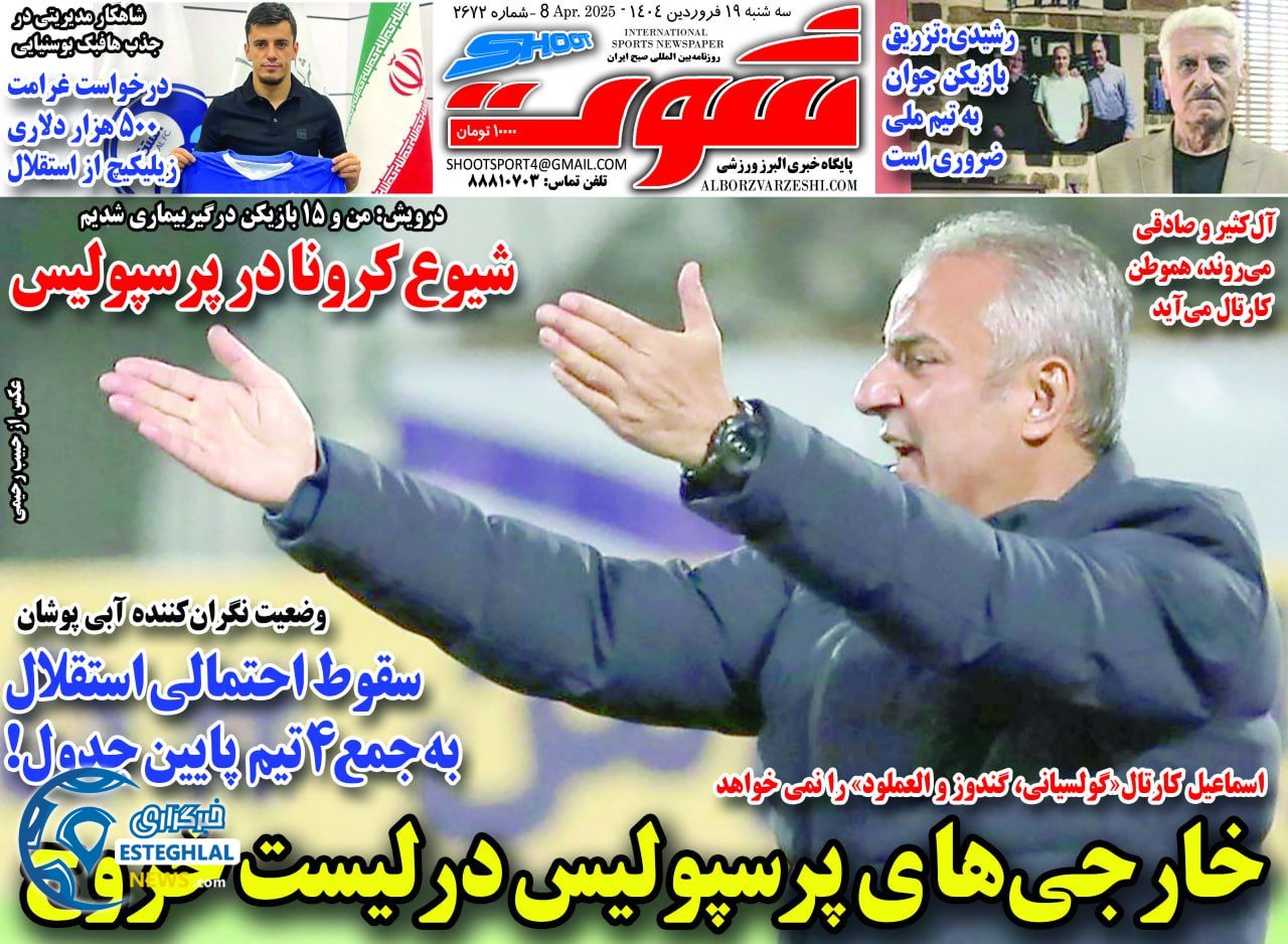 روزنامه شوت سه شنبه 19 فروردین 1404   