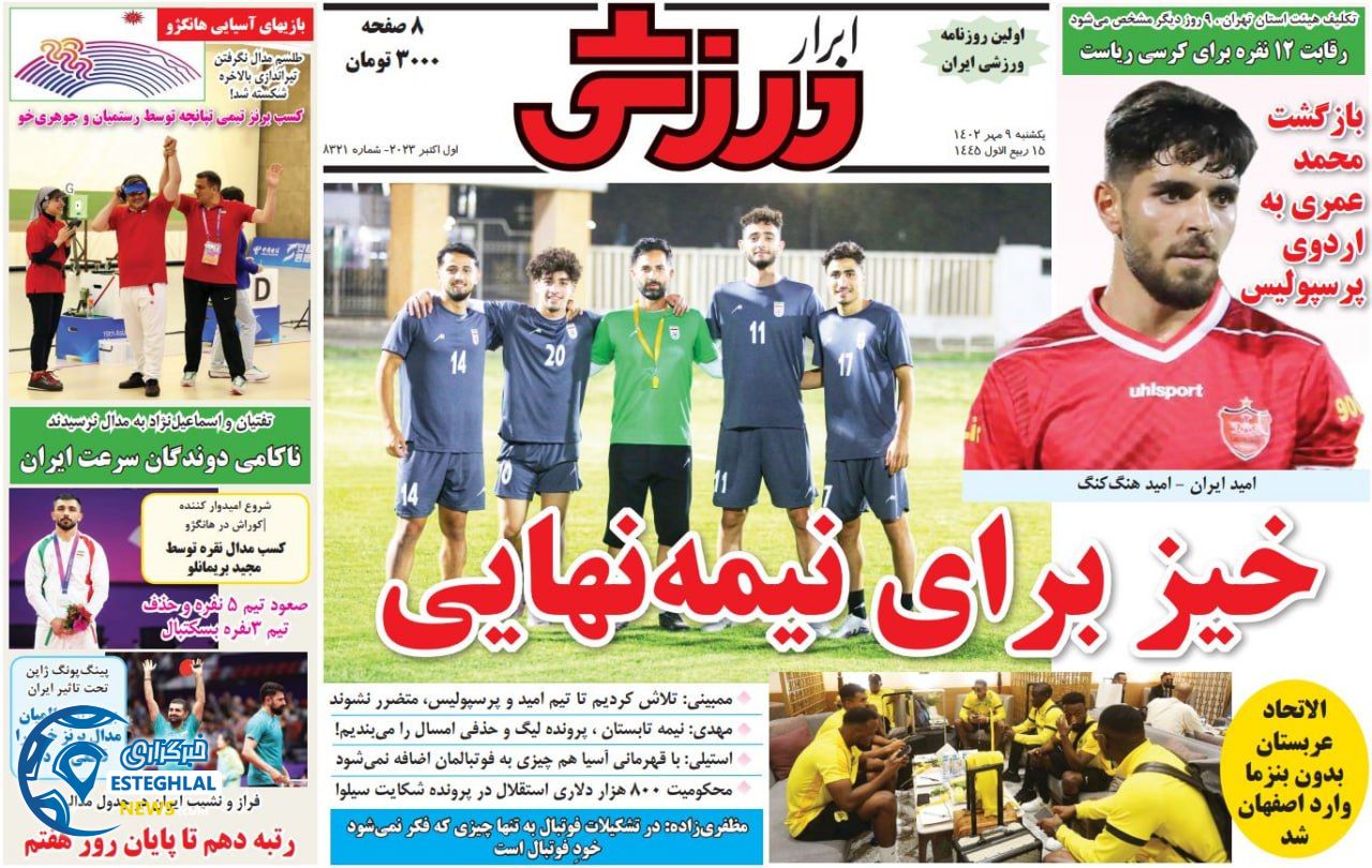 روزنامه ابرار ورزشی یکشنبه 9 مهر 1402