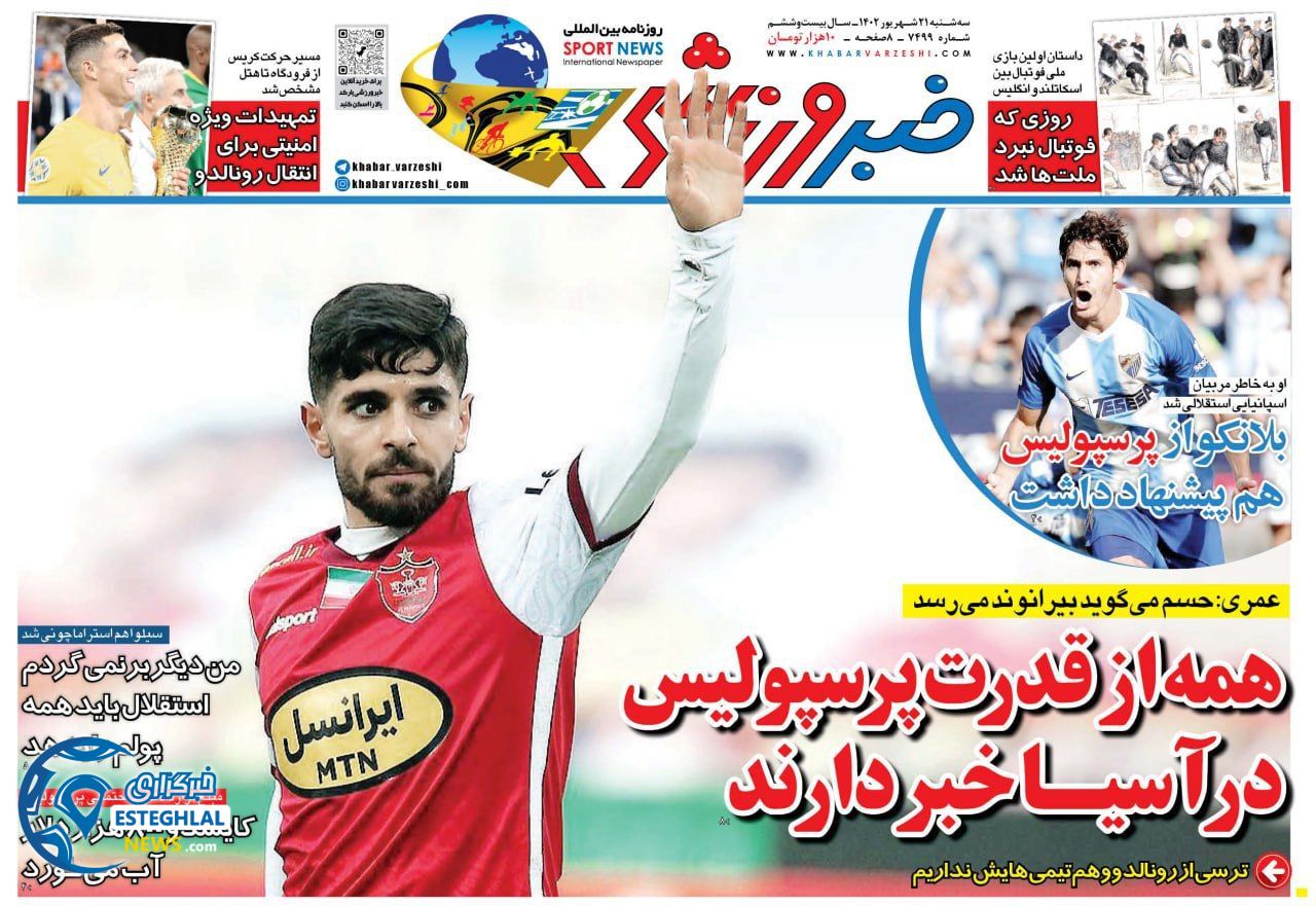 روزنامه خبر ورزشی سه شنبه 21 شهریور 1402  
