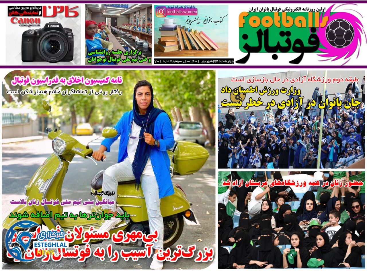 روزنامه فوتبالز چهارشنبه 23 شهریور 1401   