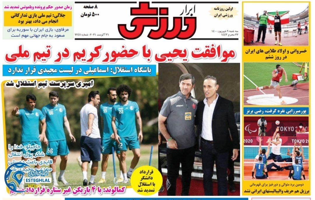 روزنامه ابرار ورزشی سه شنبه 9 شهریور 1400     