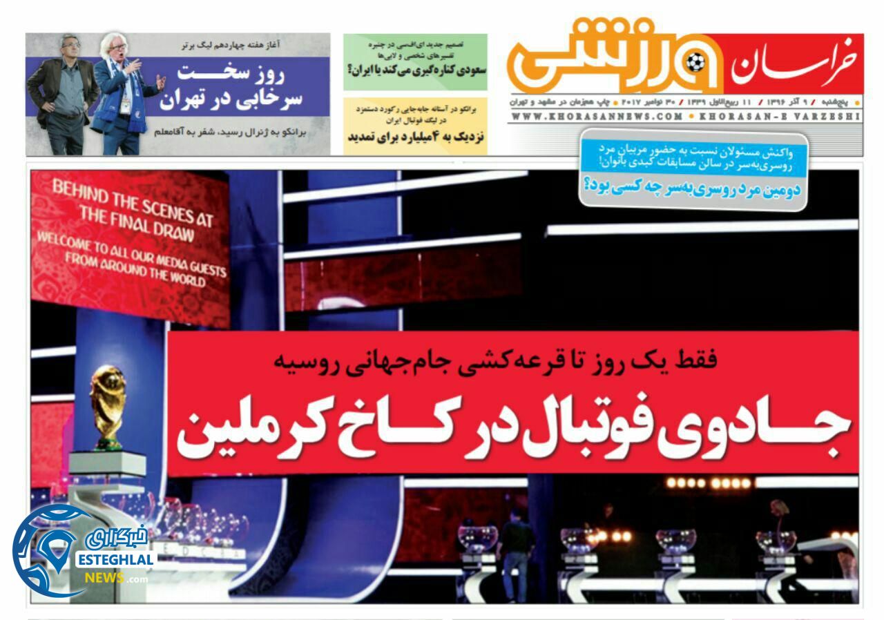روزنامه خراسان ورزشی پنجشنبه 9 آذر 1396  