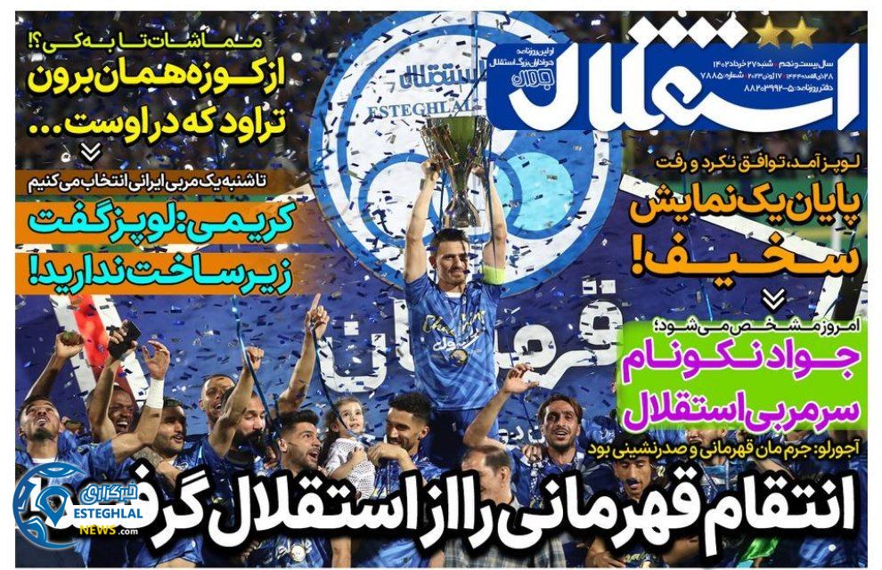 روزنامه های ورزشی ایران شنبه 27 خرداد 1402        