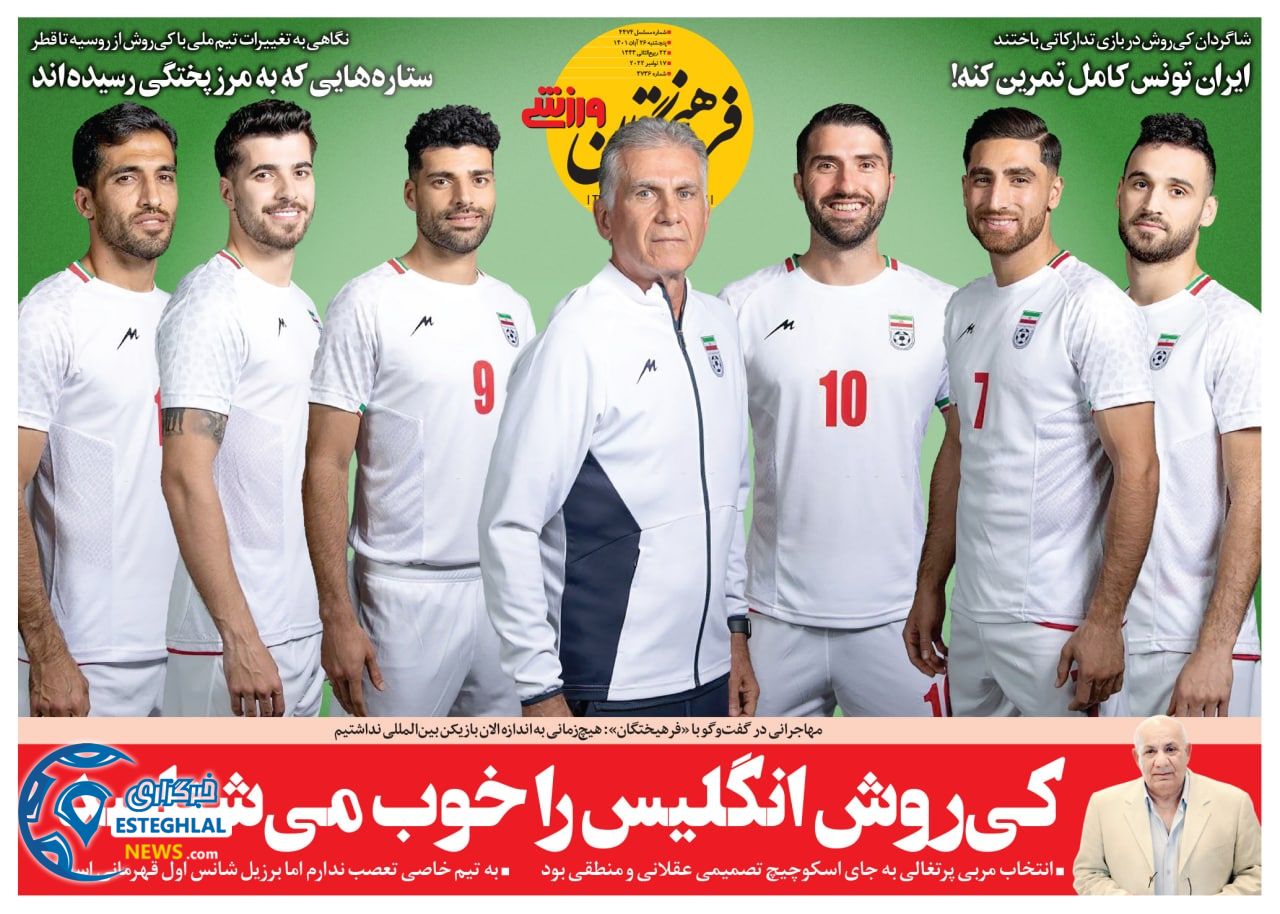 روزنامه فرهیختگان ورزشی پنجشنبه 26 آبان 1401  