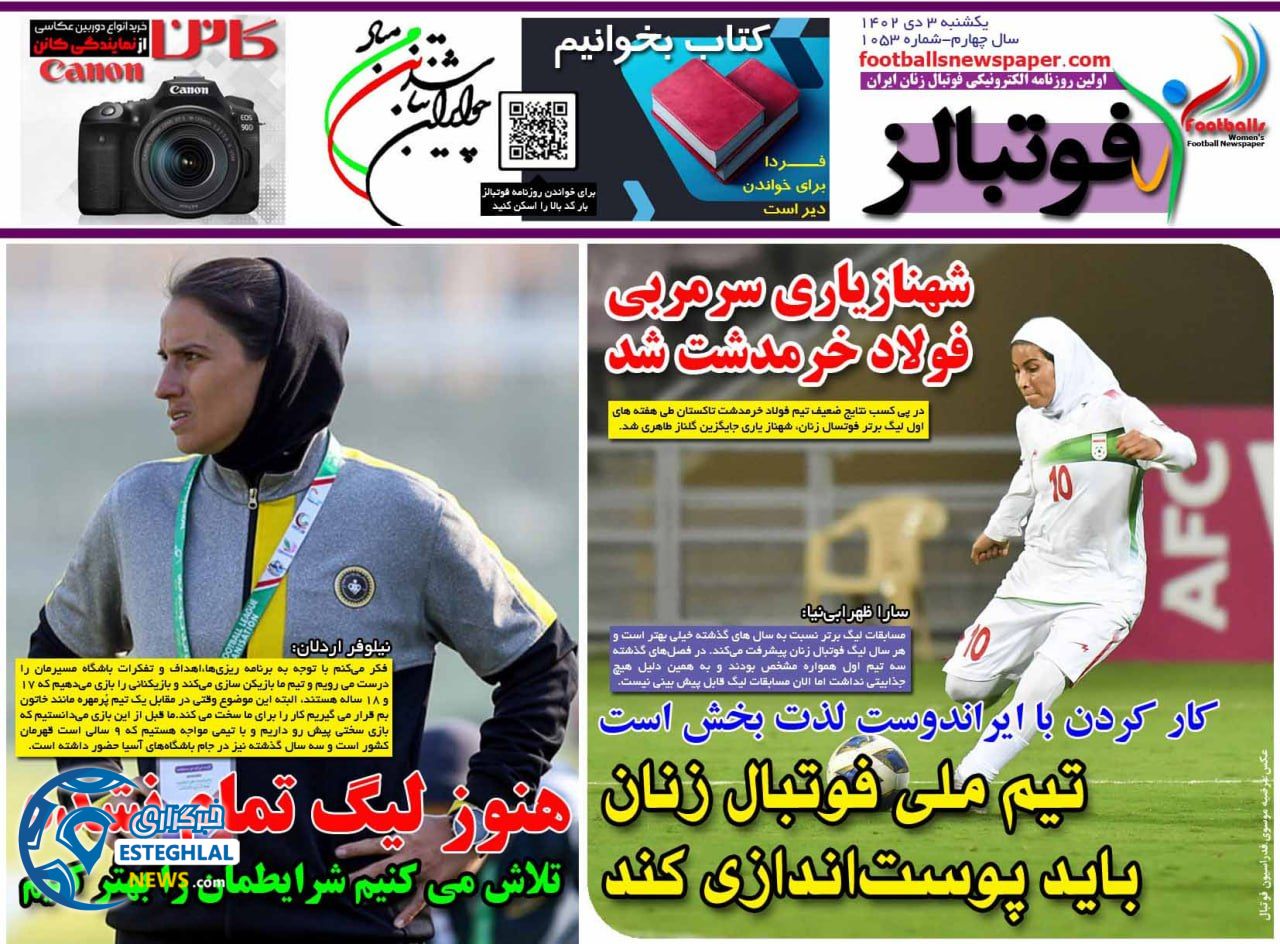 روزنامه فوتبالز یکشنبه 3 دی 1402   
