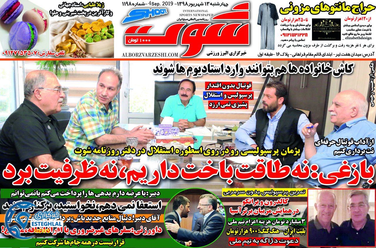 روزنامه شوت چهارشنبه 13 شهریور 1398                